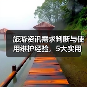 旅游资讯需求判断与使用维护经验，5大实用方法（图1）