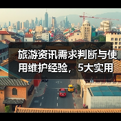 旅游资讯需求判断与使用维护经验，5大实用方法（图2）
