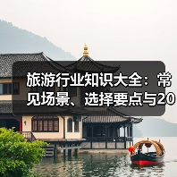 旅游行业知识大全：常见场景、选择要点与2026注意事项（图1）
