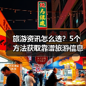 旅游资讯怎么选？5个方法获取靠谱旅游信息（图3）