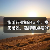 旅游行业知识大全：常见场景、选择要点与2026注意事项（图2）