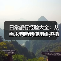 日常旅行经验大全：从需求判断到使用维护指南