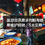 旅游资讯需求判断与使用维护经验，5大实用方法