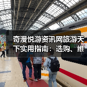 奇漫悦游资讯网旅游天下实用指南：选购、维护与常见问题解析（图3）