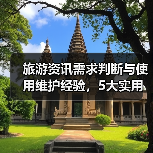 旅游资讯需求判断与使用维护经验，5大实用方法（图4）