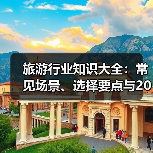 旅游行业知识大全：常见场景、选择要点与2026注意事项（图4）