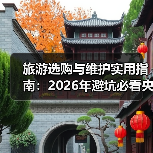 旅游选购与维护实用指南：2026年避坑必看央广网旅游资讯（图4）