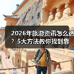2026年旅游资讯怎么选？5大方法教你找到靠谱信息（图3）