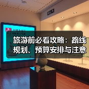 旅游前必看攻略：路线规划、预算安排与注意事项（图2）