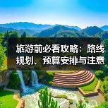 旅游前必看攻略：路线规划、预算安排与注意事项（图1）