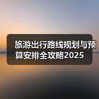 旅游出行路线规划与预算安排全攻略2025（图2）