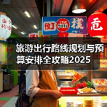 旅游出行路线规划与预算安排全攻略2025（图4）