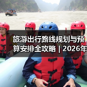 旅游出行路线规划与预算安排全攻略 | 2026年必备注意事项（图4）