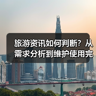 旅游资讯如何判断？从需求分析到维护使用完整攻略（图1）
