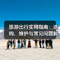 旅游出行实用指南：选购、维护与常见问题解析2025（图1）