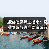 旅游信息筛选指南：奇漫悦游与央广网旅游行业知识2026（图1）