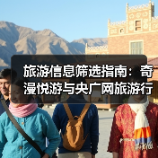旅游信息筛选指南：奇漫悦游与央广网旅游行业知识2026（图2）