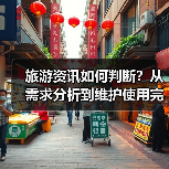 旅游资讯如何判断？从需求分析到维护使用完整攻略