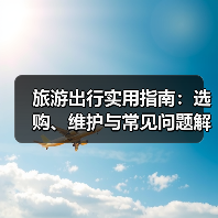 旅游出行实用指南：选购、维护与常见问题解析2025（图3）