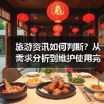 旅游资讯如何判断？从需求分析到维护使用完整攻略（图4）