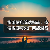 旅游信息筛选指南：奇漫悦游与央广网旅游行业知识2026（图3）