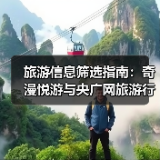 旅游信息筛选指南：奇漫悦游与央广网旅游行业知识2026