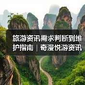 旅游资讯需求判断到维护指南 | 奇漫悦游资讯网攻略（图1）