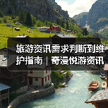 旅游资讯需求判断到维护指南 | 奇漫悦游资讯网攻略