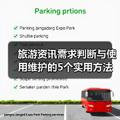 旅游资讯需求判断与使用维护的5个实用方法（图2）