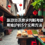 旅游资讯需求判断与使用维护的5个实用方法（图1）