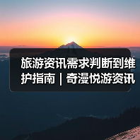 旅游资讯需求判断到维护指南 | 奇漫悦游资讯网攻略（图3）