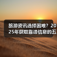 旅游资讯选择困难？2025年获取靠谱信息的五大方法（图3）
