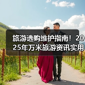 旅游选购维护指南！2025年万米旅游资讯实用攻略（图4）