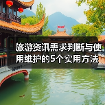旅游资讯需求判断与使用维护的5个实用方法（图3）