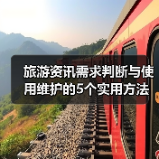 旅游资讯需求判断与使用维护的5个实用方法