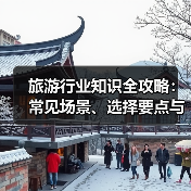 旅游行业知识全攻略：常见场景、选择要点与注意事项（图2）