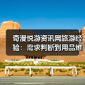 奇漫悦游资讯网旅游经验：需求判断到用品维护5大技巧（图2）