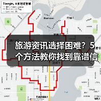 旅游资讯选择困难？5个方法教你找到靠谱信息（图2）