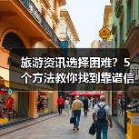 旅游资讯选择困难？5个方法教你找到靠谱信息（图1）