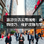 旅游资讯实用指南：选购技巧、维护攻略与常见问题解析（图1）