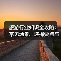 旅游行业知识全攻略：常见场景、选择要点与注意事项（图3）