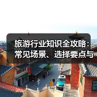 旅游行业知识全攻略：常见场景、选择要点与注意事项（图4）