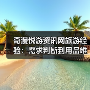 奇漫悦游资讯网旅游经验：需求判断到用品维护5大技巧