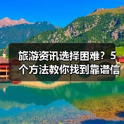 旅游资讯选择困难？5个方法教你找到靠谱信息（图3）