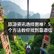 旅游资讯选择困难？5个方法教你找到靠谱信息（图4）