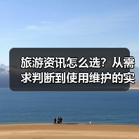 旅游资讯怎么选？从需求判断到使用维护的实用攻略（图1）