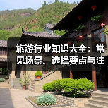 旅游行业知识大全：常见场景、选择要点与注意事项（图2）