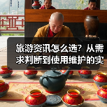 旅游资讯怎么选？从需求判断到使用维护的实用攻略（图4）