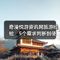 奇漫悦游资讯网旅游经验：5个需求判断到使用维护技巧（图4）