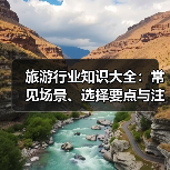 旅游行业知识大全：常见场景、选择要点与注意事项